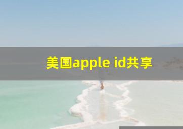 美国apple id共享